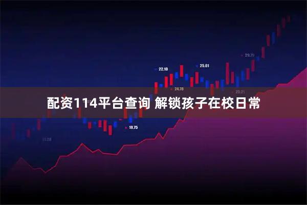 配资114平台查询 解锁孩子在校日常